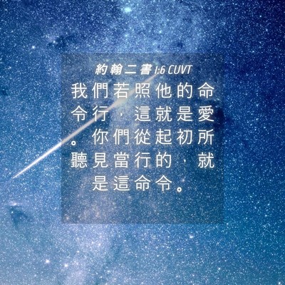 Picture 04 - 約 翰 二 書 1:6 CUVT - 我 們 若 照 他 的 命 令 行 ， 這 就 - Bible Verse Picture