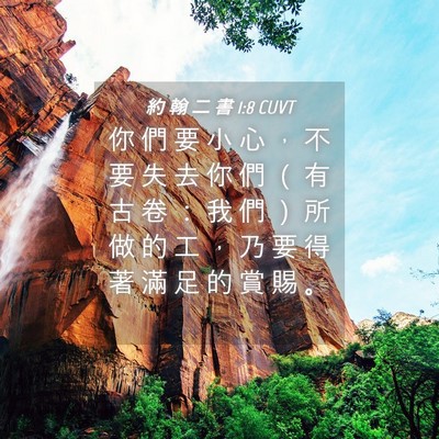 Picture 04 - 約 翰 二 書 1:8 CUVT - 你 們 要 小 心 ， 不 要 失 去 你 們 - Bible Verse Picture