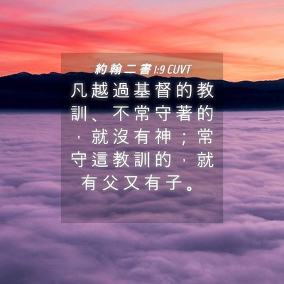 Picture 04 - 約 翰 二 書 1:9 CUVT - 凡 越 過 基 督 的 教 訓 、 不 常 守 - Bible Verse Picture