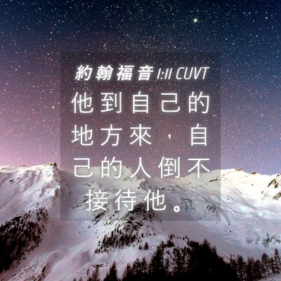 Picture 04 - 約 翰 福 音 1:11 CUVT - 他 到 自 己 的 地 方 來 ， 自 己 的 - Bible Verse Picture