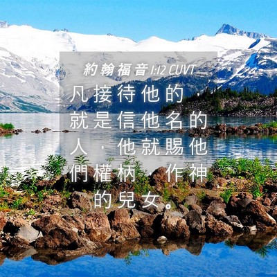 Picture 04 - 約 翰 福 音 1:12 CUVT - 凡 接 待 他 的 ， 就 是 信 他 名 的 - Bible Verse Picture