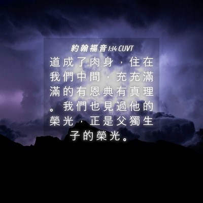 Picture 04 - 約 翰 福 音 1:14 CUVT - 道 成 了 肉 身 ， 住 在 我 們 中 間 - Bible Verse Picture