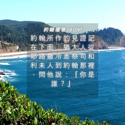 Picture 04 - 約 翰 福 音 1:19 CUVT - 約 翰 所 作 的 見 證 記 在 下 面 ： - Bible Verse Picture
