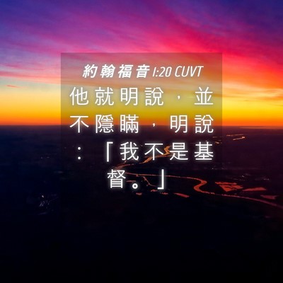 Picture 04 - 約 翰 福 音 1:20 CUVT - 他 就 明 說 ， 並 不 隱 瞞 ， 明 說 - Bible Verse Picture