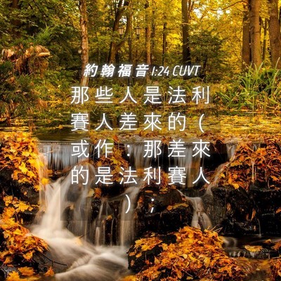 Picture 04 - 約 翰 福 音 1:24 CUVT - 那 些 人 是 法 利 賽 人 差 來 的 （ - Bible Verse Picture