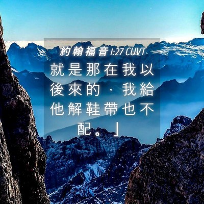 Picture 04 - 約 翰 福 音 1:27 CUVT - 就 是 那 在 我 以 後 來 的 ， 我 給 - Bible Verse Picture