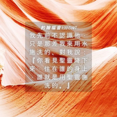 Picture 04 - 約 翰 福 音 1:33 CUVT - 我 先 前 不 認 識 他 ， 只 是 那 差 - Bible Verse Picture