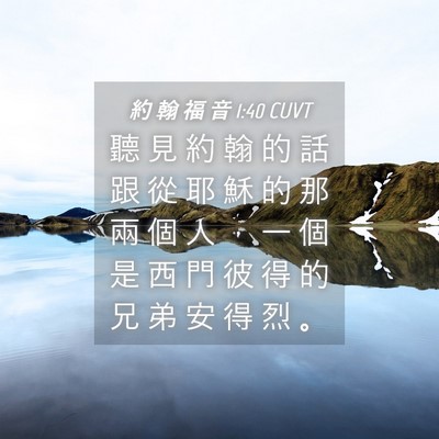 Picture 04 - 約 翰 福 音 1:40 CUVT - 聽 見 約 翰 的 話 跟 從 耶 穌 的 那 - Bible Verse Picture