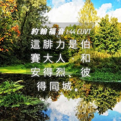 Picture 04 - 約 翰 福 音 1:44 CUVT - 這 腓 力 是 伯 賽 大 人 ， 和 安 得 - Bible Verse Picture