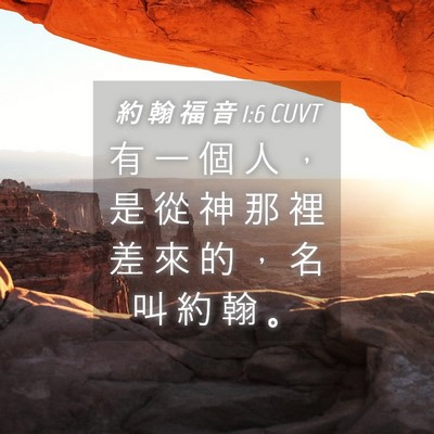 Picture 04 - 約 翰 福 音 1:6 CUVT - 有 一 個 人 ， 是 從 神 那 裡 差 來 - Bible Verse Picture