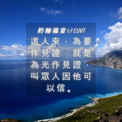 Picture 04 - 約 翰 福 音 1:7 CUVT - 這 人 來 ， 為 要 作 見 證 ， 就 是 - Bible Verse Picture