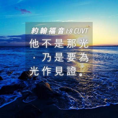 Picture 04 - 約 翰 福 音 1:8 CUVT - 他 不 是 那 光 ， 乃 是 要 為 光 作 - Bible Verse Picture