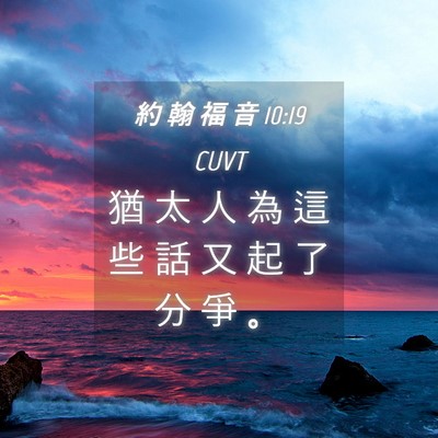 Picture 04 - 約 翰 福 音 10:19 CUVT - 猶 太 人 為 這 些 話 又 起 了 分 爭 - Bible Verse Picture