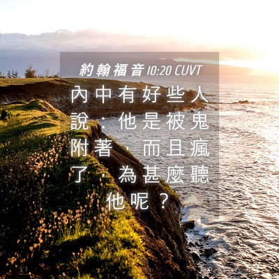 Picture 04 - 約 翰 福 音 10:20 CUVT - 內 中 有 好 些 人 說 ： 他 是 被 鬼 - Bible Verse Picture