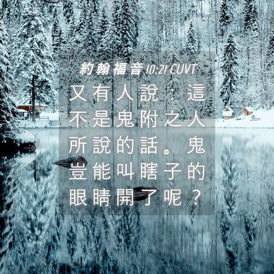Picture 04 - 約 翰 福 音 10:21 CUVT - 又 有 人 說 ： 這 不 是 鬼 附 之 人 - Bible Verse Picture
