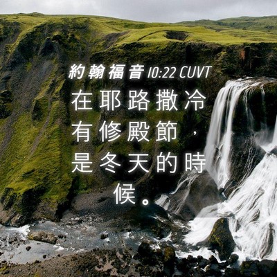 Picture 04 - 約 翰 福 音 10:22 CUVT - 在 耶 路 撒 冷 有 修 殿 節 ， 是 冬 - Bible Verse Picture