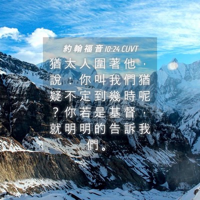 Picture 04 - 約 翰 福 音 10:24 CUVT - 猶 太 人 圍 著 他 ， 說 ： 你 叫 我 - Bible Verse Picture