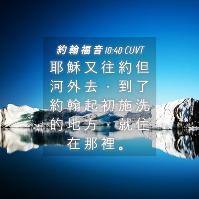 Picture 04 - 約 翰 福 音 10:40 CUVT - 耶 穌 又 往 約 但 河 外 去 ， 到 了 - Bible Verse Picture