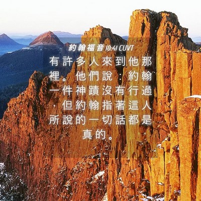 Picture 04 - 約 翰 福 音 10:41 CUVT - 有 許 多 人 來 到 他 那 裡 。 他 們 - Bible Verse Picture