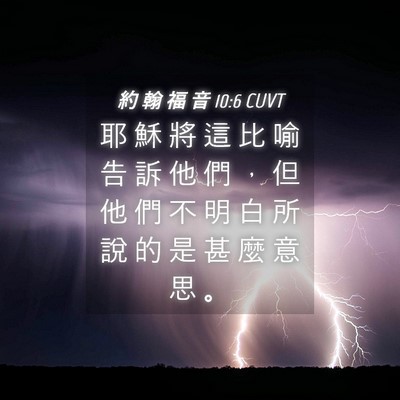 Picture 04 - 約 翰 福 音 10:6 CUVT - 耶 穌 將 這 比 喻 告 訴 他 們 ， 但 - Bible Verse Picture