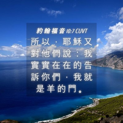 Picture 04 - 約 翰 福 音 10:7 CUVT - 所 以 ， 耶 穌 又 對 他 們 說 ： 我 - Bible Verse Picture