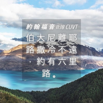 Picture 04 - 約 翰 福 音 11:18 CUVT - 伯 大 尼 離 耶 路 撒 冷 不 遠 ， 約 - Bible Verse Picture
