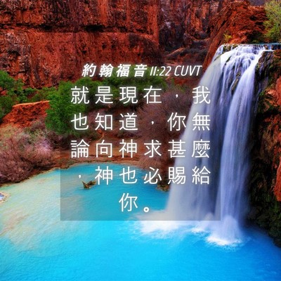 Picture 04 - 約 翰 福 音 11:22 CUVT - 就 是 現 在 ， 我 也 知 道 ， 你 無 - Bible Verse Picture