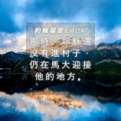 Picture 04 - 約 翰 福 音 11:30 CUVT - 那 時 ， 耶 穌 還 沒 有 進 村 子 ， - Bible Verse Picture