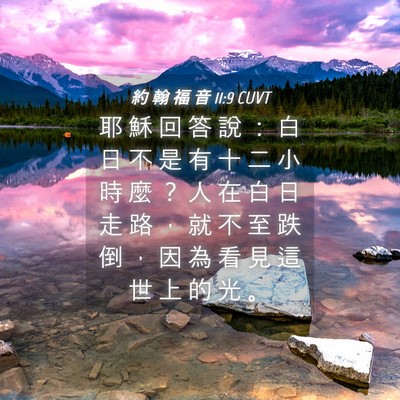 Picture 04 - 約 翰 福 音 11:9 CUVT - 耶 穌 回 答 說 ： 白 日 不 是 有 十 - Bible Verse Picture