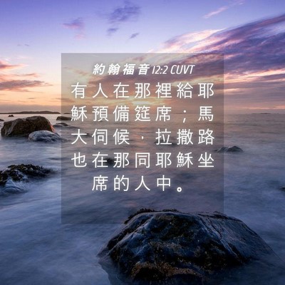 Picture 04 - 約 翰 福 音 12:2 CUVT - 有 人 在 那 裡 給 耶 穌 預 備 筵 席 - Bible Verse Picture