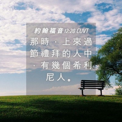 Picture 04 - 約 翰 福 音 12:20 CUVT - 那 時 ， 上 來 過 節 禮 拜 的 人 中 - Bible Verse Picture