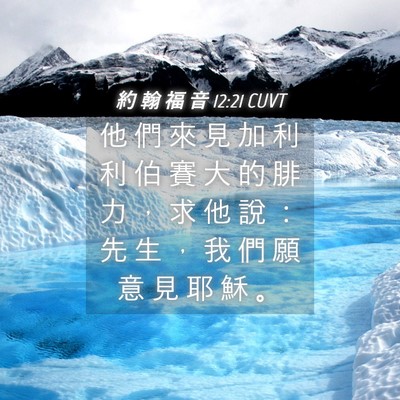 Picture 04 - 約 翰 福 音 12:21 CUVT - 他 們 來 見 加 利 利 伯 賽 大 的 腓 - Bible Verse Picture