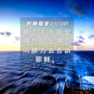 Picture 04 - 約 翰 福 音 12:22 CUVT - 腓 力 去 告 訴 安 得 烈 ， 安 得 烈 - Bible Verse Picture