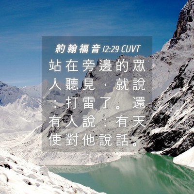 Picture 04 - 約 翰 福 音 12:29 CUVT - 站 在 旁 邊 的 眾 人 聽 見 ， 就 說 - Bible Verse Picture