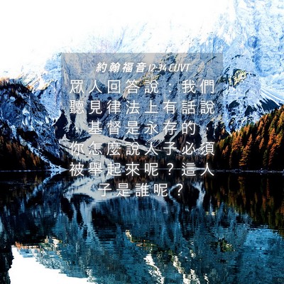 Picture 04 - 約 翰 福 音 12:34 CUVT - 眾 人 回 答 說 ： 我 們 聽 見 律 法 - Bible Verse Picture