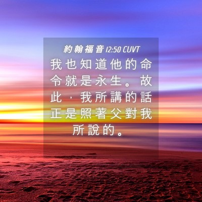Picture 04 - 約 翰 福 音 12:50 CUVT - 我 也 知 道 他 的 命 令 就 是 永 生 - Bible Verse Picture