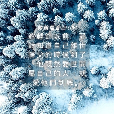 Picture 04 - 約 翰 福 音 13:1 CUVT - 逾 越 節 以 前 ， 耶 穌 知 道 自 己 - Bible Verse Picture