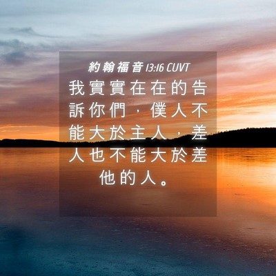 Picture 04 - 約 翰 福 音 13:16 CUVT - 我 實 實 在 在 的 告 訴 你 們 ， 僕 - Bible Verse Picture