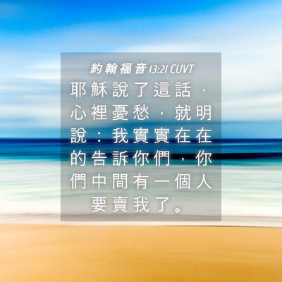 Picture 04 - 約 翰 福 音 13:21 CUVT - 耶 穌 說 了 這 話 ， 心 裡 憂 愁 ， - Bible Verse Picture