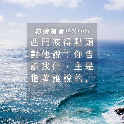 Picture 04 - 約 翰 福 音 13:24 CUVT - 西 門 彼 得 點 頭 對 他 說 ： 你 告 - Bible Verse Picture