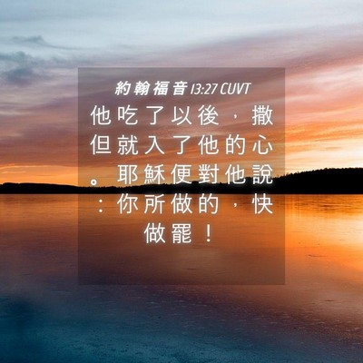Picture 04 - 約 翰 福 音 13:27 CUVT - 他 吃 了 以 後 ， 撒 但 就 入 了 他 - Bible Verse Picture
