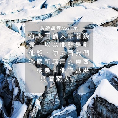 Picture 04 - 約 翰 福 音 13:29 CUVT - 有 人 因 猶 大 帶 著 錢 囊 ， 以 為 - Bible Verse Picture