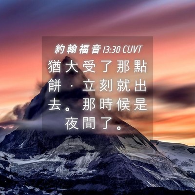 Picture 04 - 約 翰 福 音 13:30 CUVT - 猶 大 受 了 那 點 餅 ， 立 刻 就 出 - Bible Verse Picture