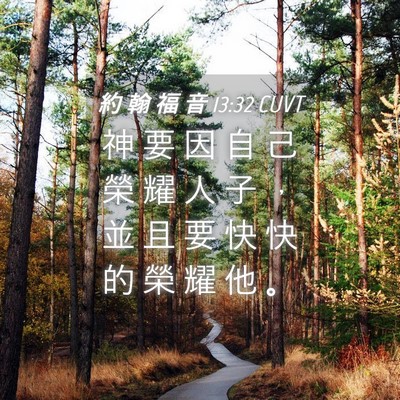 Picture 04 - 約 翰 福 音 13:32 CUVT - 神 要 因 自 己 榮 耀 人 子 ， 並 且 - Bible Verse Picture