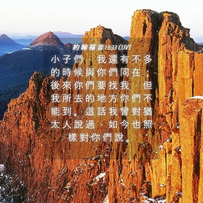 Picture 04 - 約 翰 福 音 13:33 CUVT - 小 子 們 ， 我 還 有 不 多 的 時 候 - Bible Verse Picture