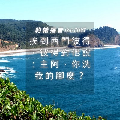 Picture 04 - 約 翰 福 音 13:6 CUVT - 挨 到 西 門 彼 得 ， 彼 得 對 他 說 - Bible Verse Picture