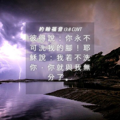 Picture 04 - 約 翰 福 音 13:8 CUVT - 彼 得 說 ： 你 永 不 可 洗 我 的 腳 - Bible Verse Picture