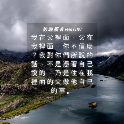 Picture 04 - 約 翰 福 音 14:10 CUVT - 我 在 父 裡 面 ， 父 在 我 裡 面 ， - Bible Verse Picture