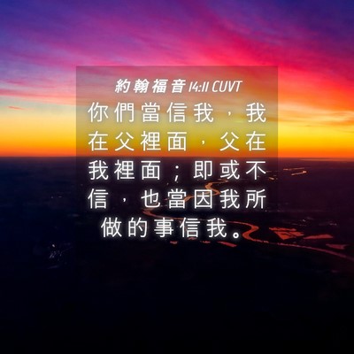 Picture 04 - 約 翰 福 音 14:11 CUVT - 你 們 當 信 我 ， 我 在 父 裡 面 ， - Bible Verse Picture