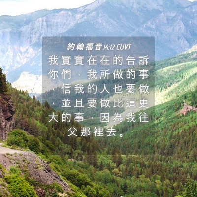Picture 04 - 約 翰 福 音 14:12 CUVT - 我 實 實 在 在 的 告 訴 你 們 ， 我 - Bible Verse Picture